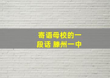 寄语母校的一段话 滕州一中